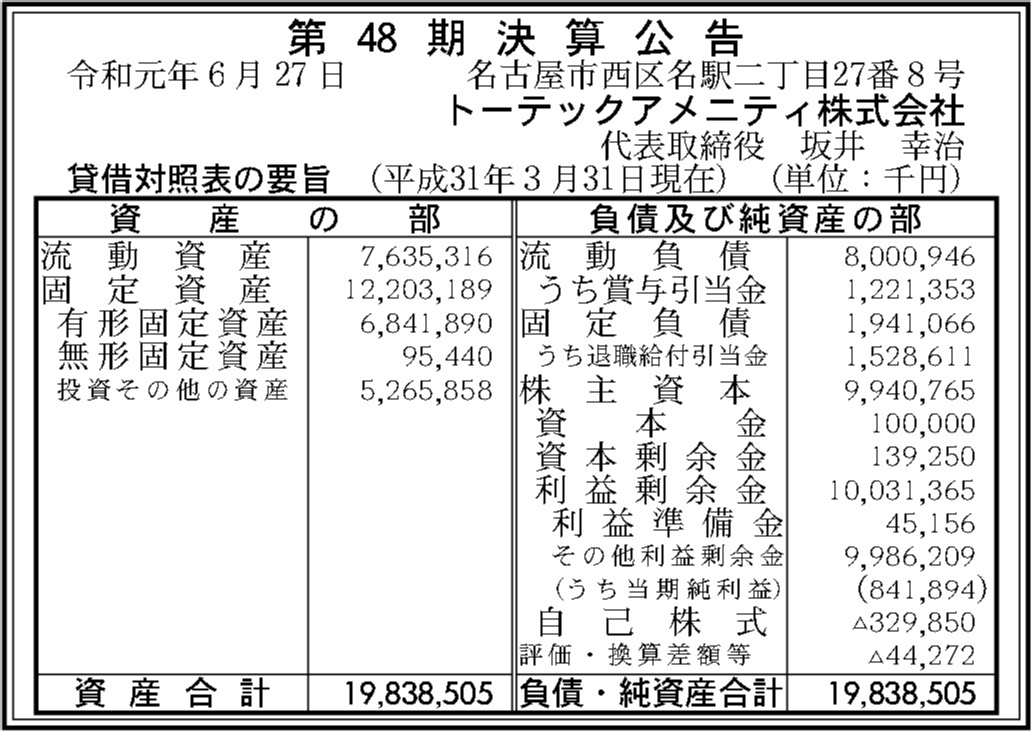 トーテック アメニティ 株式 会社