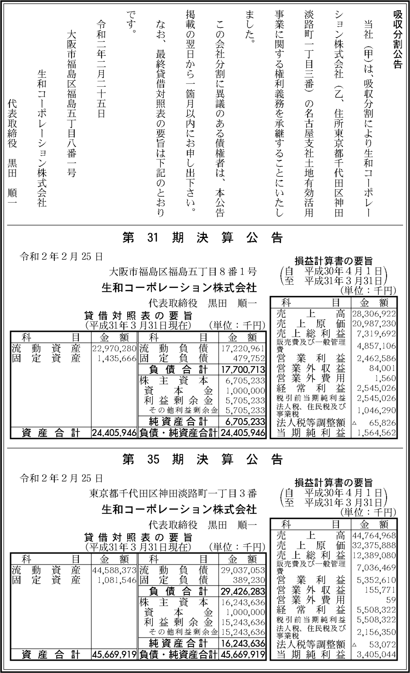 生和コーポレーション株式会社 第35期決算公告 官報決算データベース 生和コーポレーション株式会社 第35期決算公告 官報決算データベース