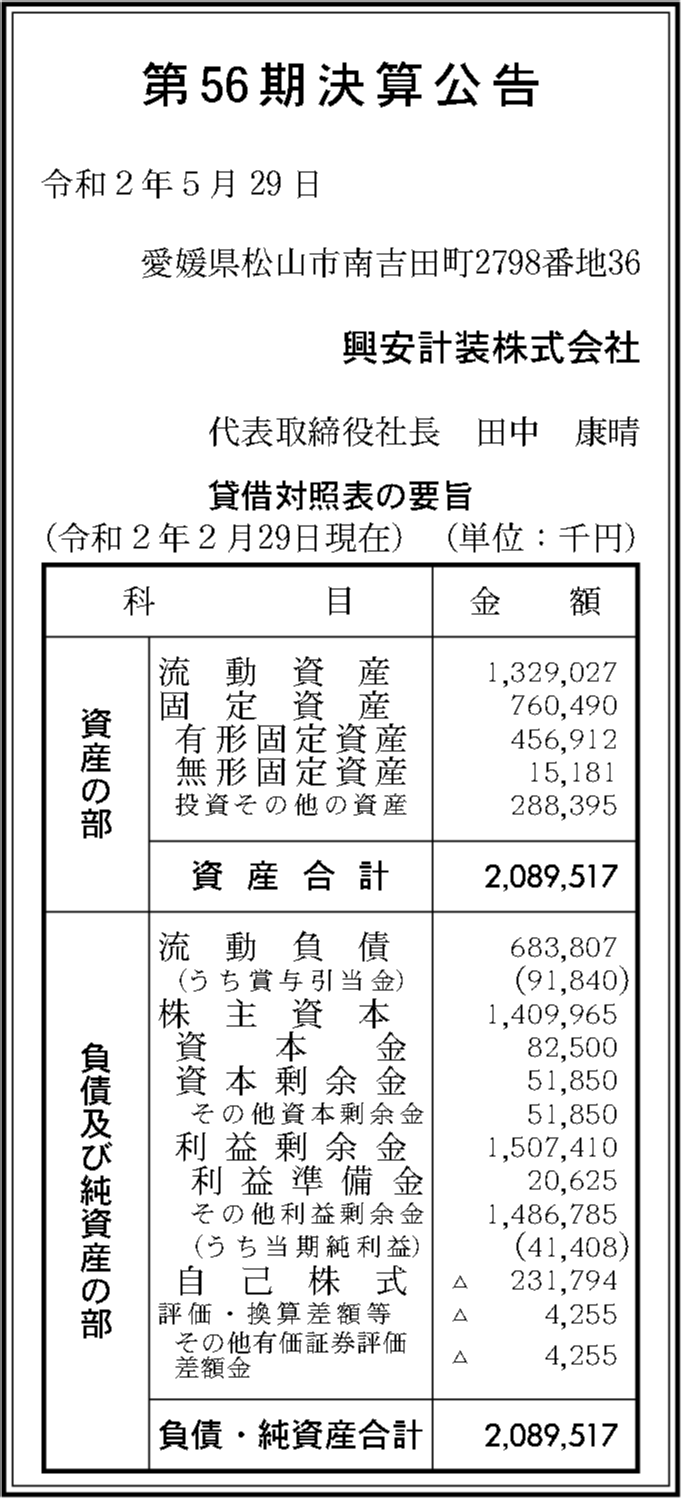 興安計装株式会社 第56期決算公告 官報決算データベース
